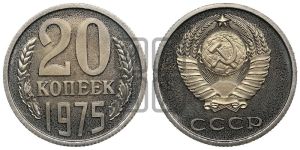 20 копеек 1975 года 