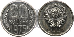 20 копеек 1975 года 