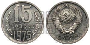 15 копеек 1975 года 