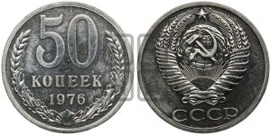 50 копеек 1976 года 