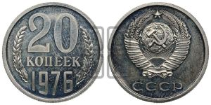 20 копеек 1976 года 