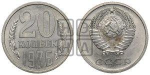 20 копеек 1976 года 