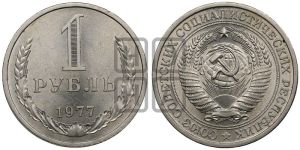 1 рубль 1977 года 