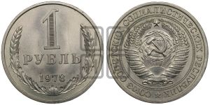 1 рубль 1978 года 