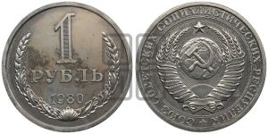 1 рубль 1980 года 