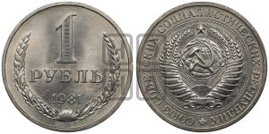 1 рубль 1981 года 