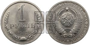 1 рубль 1982 года 
