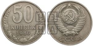 50 копеек 1986 года 