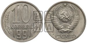10 копеек 1991 года 