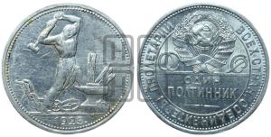 полтинник 1925 года 