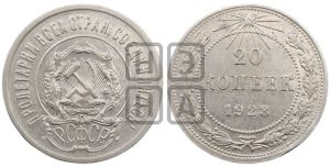20 копеек 1923 года 