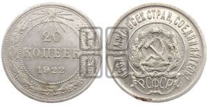 20 копеек 1922 года 
