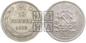 10 копеек 1922 года 