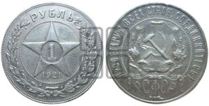 1 рубль 1921 года 