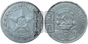 50 копеек 1922 года 