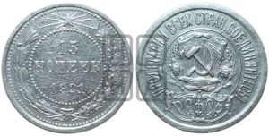 15 копеек 1921 года 