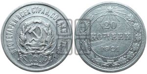 20 копеек 1921 года 