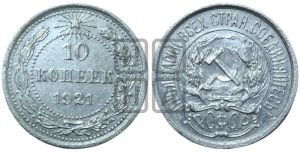 10 копеек 1921 года 