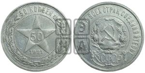 50 копеек 1921 года 