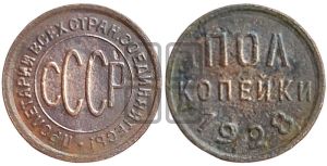 полкопейки 1928 года 