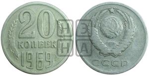 20 копеек 1969 года 
