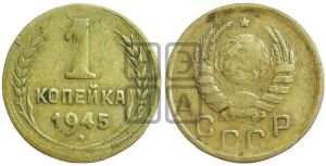 1 копейка 1945 года 
