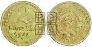 2 копейки 1933 года 