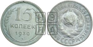15 копеек 1930 года 