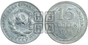 15 копеек 1928 года 
