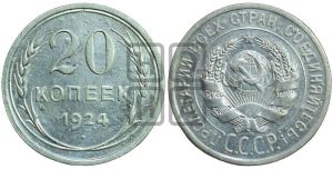 20 копеек 1924 года 