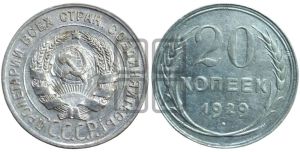 20 копеек 1929 года 