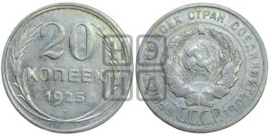 20 копеек 1925 года 