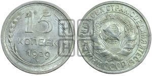 15 копеек 1929 года 
