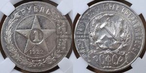 1 рубль 1922 года 