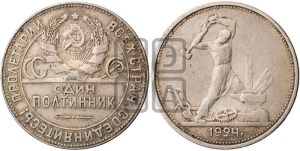 полтинник 1924 года 