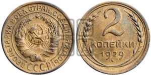 2 копейки 1929 года 