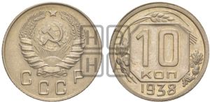 10 копеек 1938 года 