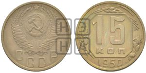 15 копеек 1950 года 