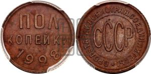 полкопейки 1928 года 