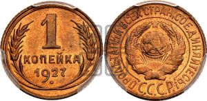 1 копейка 1927 года 