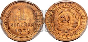 1 копейка 1929 года 
