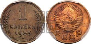 1 копейка 1953 года 