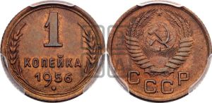 1 копейка 1956 года 