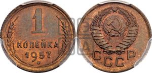 1 копейка 1957 года 