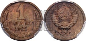 1 копейка 1965 года 