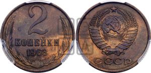 2 копейки 1963 года 