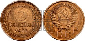 3 копейки 1956 года 
