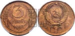 3 копейки 1957 года 