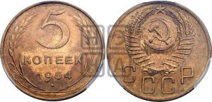 5 копеек 1954 года 