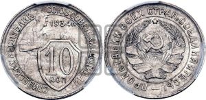 10 копеек 1934 года 